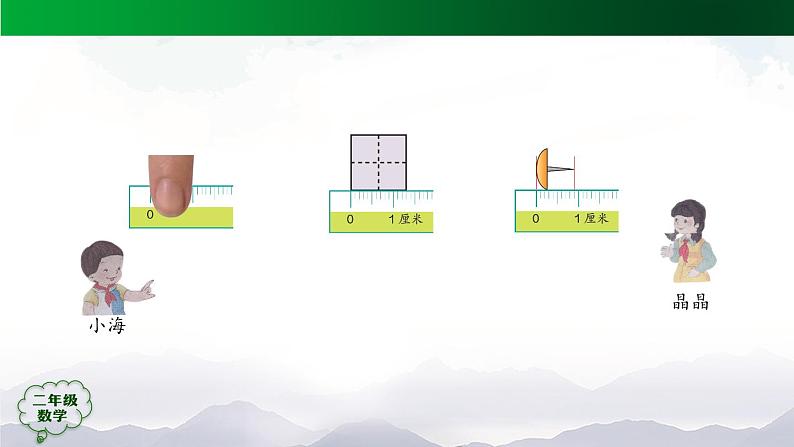 【轻松备课】二年级数学上册同步教学课件-+量一量，比一比++人教版(PPT)04