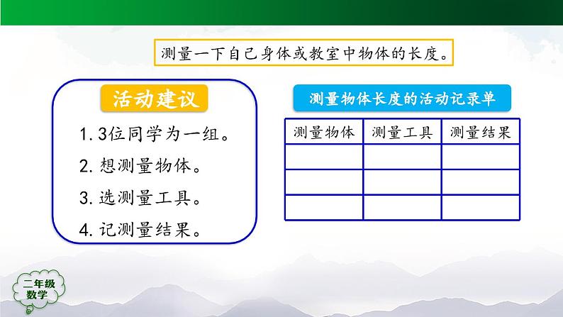 【轻松备课】二年级数学上册同步教学课件-+量一量，比一比++人教版(PPT)08