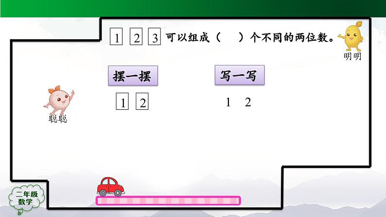 【轻松备课】二年级数学上册同步教学课件-搭配（一）（第1课时）+人教版(PPT)08