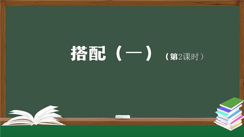 【轻松备课】二年级数学上册同步教学课件-搭配（一）（第2课时）   人教版(PPT)第1页