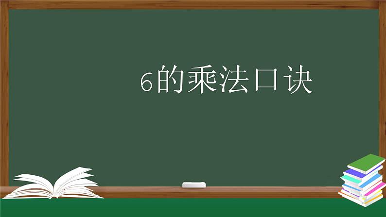 二年级数学上册课件-6的乘法口诀-PPT课件(人教版)01