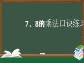 二年级数学上册课件-7、8的乘法口诀练习- (人教版)