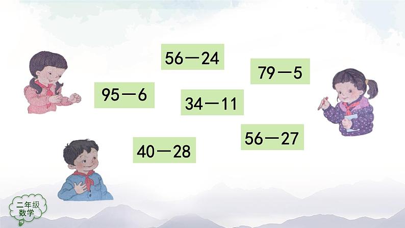 二年级数学上册课件-100以内的减法练习-(人教版)04