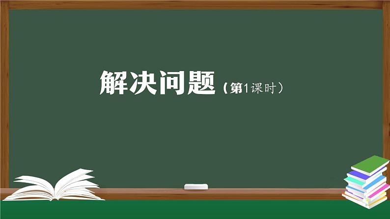 【轻松备课】二年级数学上册同步教学课件- 第6单元解决问题第1课时  人教版第1页