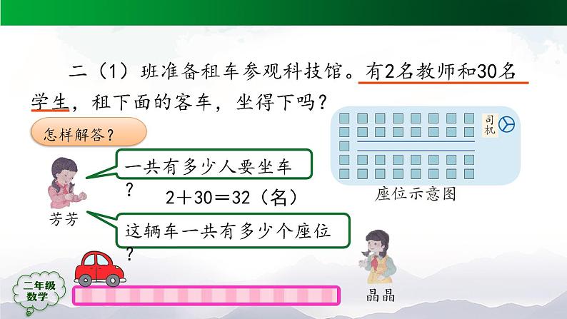 【轻松备课】二年级数学上册同步教学课件- 第6单元解决问题第1课时  人教版第4页