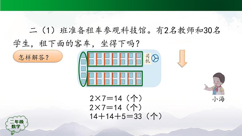 【轻松备课】二年级数学上册同步教学课件- 第6单元解决问题第1课时  人教版第5页