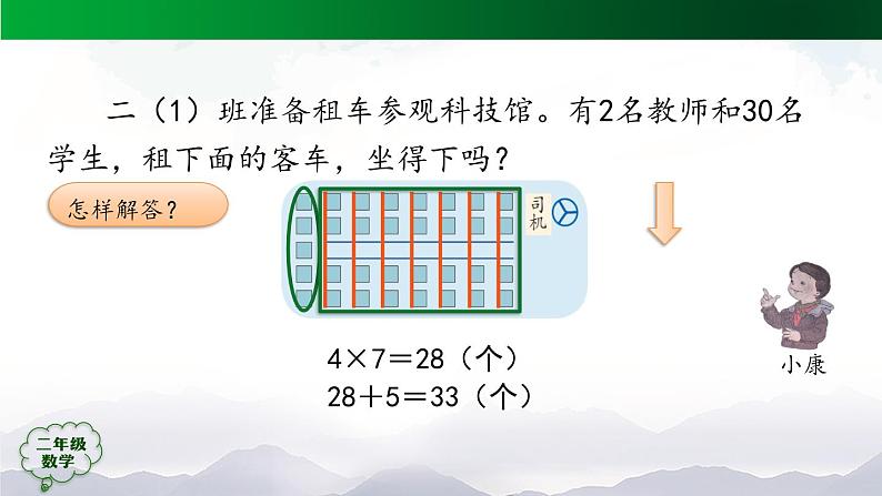 【轻松备课】二年级数学上册同步教学课件- 第6单元解决问题第1课时  人教版第6页