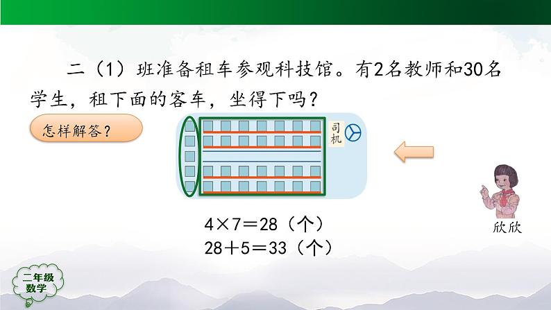 【轻松备课】二年级数学上册同步教学课件- 第6单元解决问题第1课时  人教版第7页