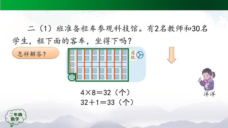 【轻松备课】二年级数学上册同步教学课件- 第6单元解决问题第1课时  人教版第8页