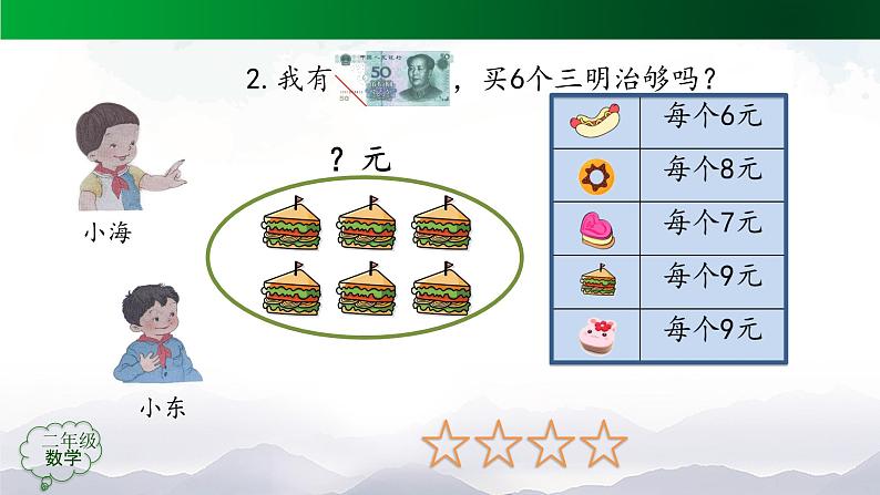 【轻松备课】二年级数学上册同步教学课件- 第六单元解决问题第2课时  人教版06