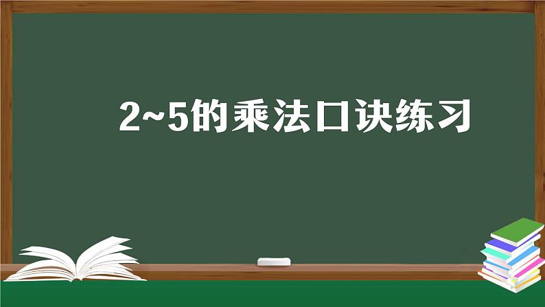 二年级数学上册课件-2～5的乘法口诀练习 (人教版)01