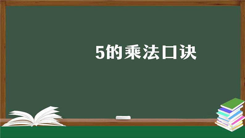 二年级数学上册课件-5的乘法口诀(人教版)第1页