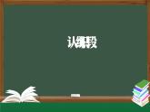 二年级数学上册课件-《认识线段》-  (人教版)