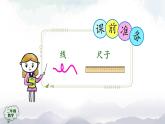 二年级数学上册课件-《认识线段》-  (人教版)