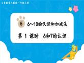 【最新教材插图】人教版数学一上 5.1《6和7的认识》课件+教案