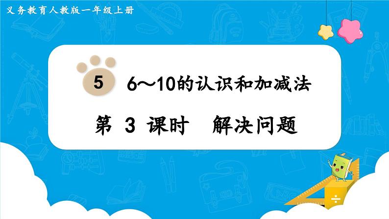 【最新教材插图】人教版数学一上 5.3《用6和7的加减法解决问题》课件+教案01