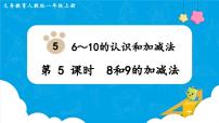 人教版一年级上册8和9课文内容课件ppt