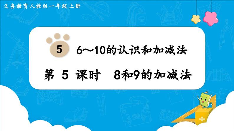 【最新教材插图】人教版数学一上 5.5《8和9的加减法》课件+教案01