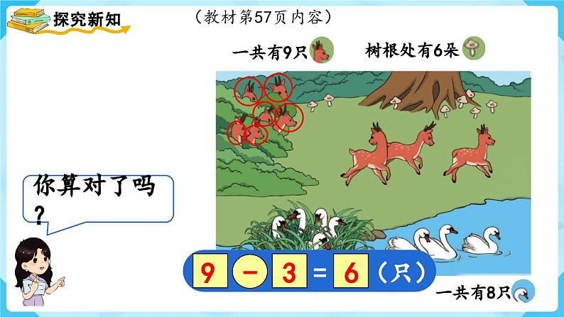 【最新教材插图】人教版数学一上 5.6《用8和9的加减法解决问题》课件+教案05