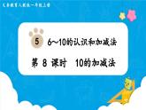 【最新教材插图】人教版数学一上 5.8《10的加减法》课件+教案