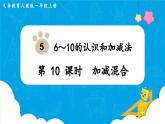 【最新教材插图】人教版数学一上 5.10《加减混合》课件+教案
