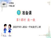 2023小学一年级数学上册第一单元第1课时 数一数精品课件+教案