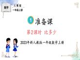 2023小学一年级数学上册第一单元第12课时 比多少精品课件+教案