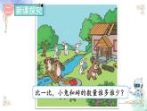 2023小学一年级数学上册第一单元第12课时 比多少精品课件+教案