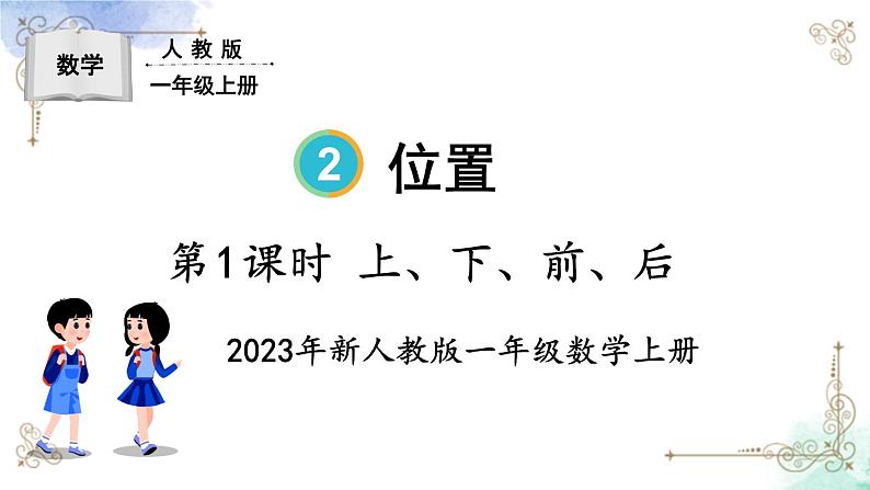 2023小学一年级数学上册第二单元第1课时 上、下、前、后精品课件+教案01