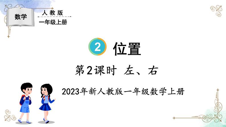 2023小学一年级数学上册第二单元第2课时 左、右第1页