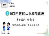 2023小学一年级数学上册第三单元第4课时分与合精品课件+教案