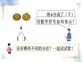 2023小学一年级数学上册第三单元第4课时分与合精品课件+教案