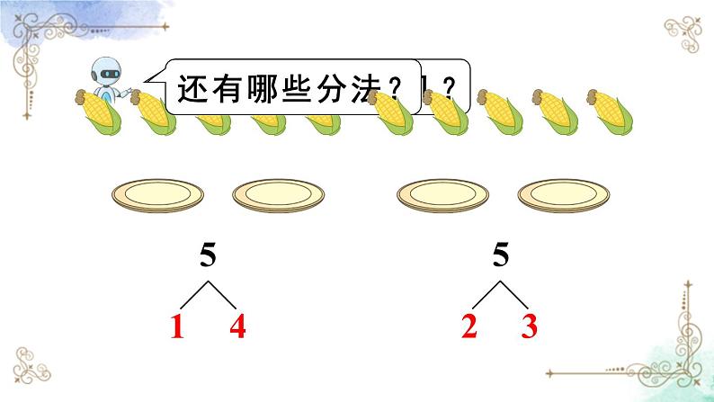 2023小学一年级数学上册第三单元第4课时分与合精品课件+教案07