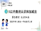 2023小学一年级数学上册第三单元第5课时认识加法精品课件+教案