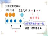 2023小学一年级数学上册第三单元第5课时认识加法精品课件+教案