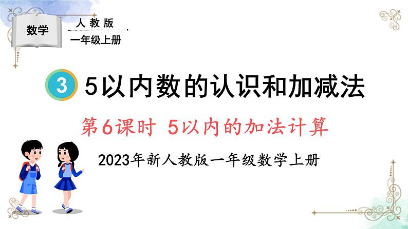 2023小学一年级数学上册第三单元第6课时5以内的加法计算精品课件+教案01