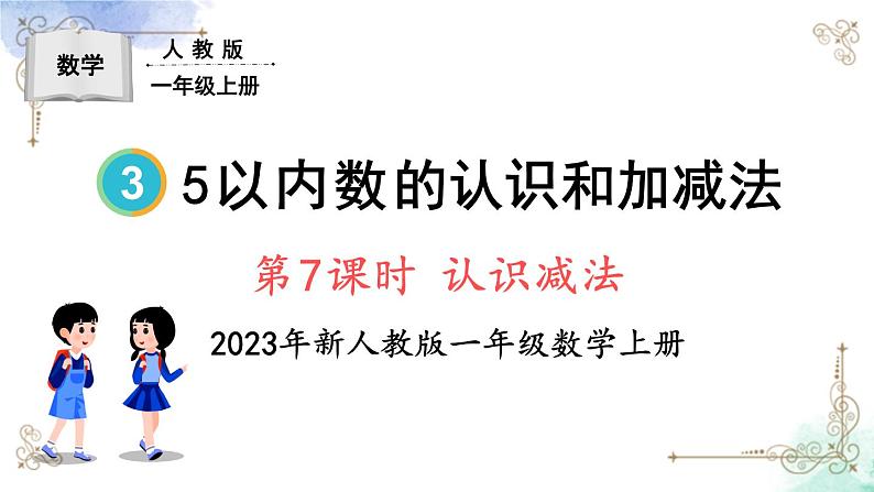 2023小学一年级数学上册第三单元第7课时认识减法精品课件+教案01