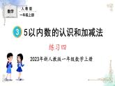 2023小学一年级数学上册第三单元练习四精品课件