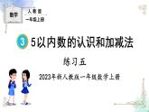 2023小学一年级数学上册第三单元练习五精品课件