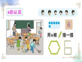 2023小学一年级数学上册第五单元第1课时6和7的认识精品课件+教案