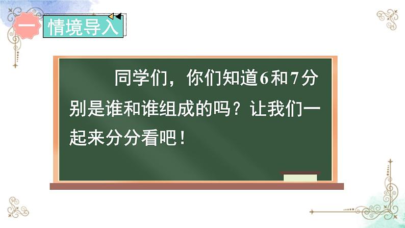 2023小学一年级数学上册第五单元第2课时 6和7的分与合第2页