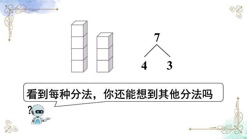 2023小学一年级数学上册第五单元第2课时 6和7的分与合第6页