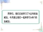 2023小学一年级数学上册第五单元第3课时6和7的加减法精品课件+教案