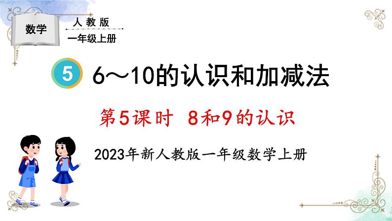 2023小学一年级数学上册第五单元第5课时8和9的认识精品课件+教案01