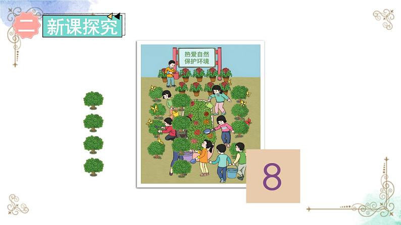 2023小学一年级数学上册第五单元第5课时8和9的认识精品课件+教案04