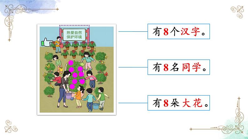 2023小学一年级数学上册第五单元第5课时8和9的认识精品课件+教案06