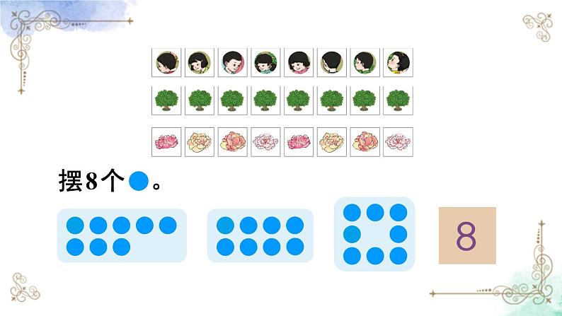 2023小学一年级数学上册第五单元第5课时8和9的认识精品课件+教案07