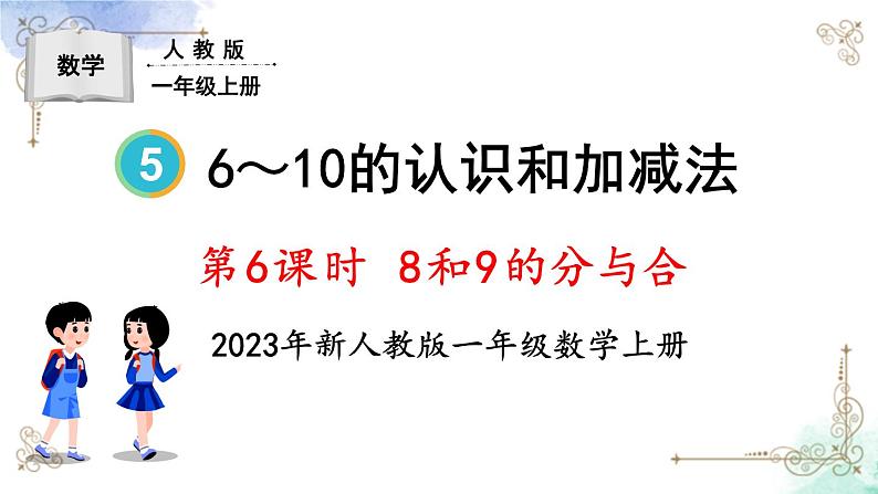 2023小学一年级数学上册第五单元第6课时 8和9的分与合第1页