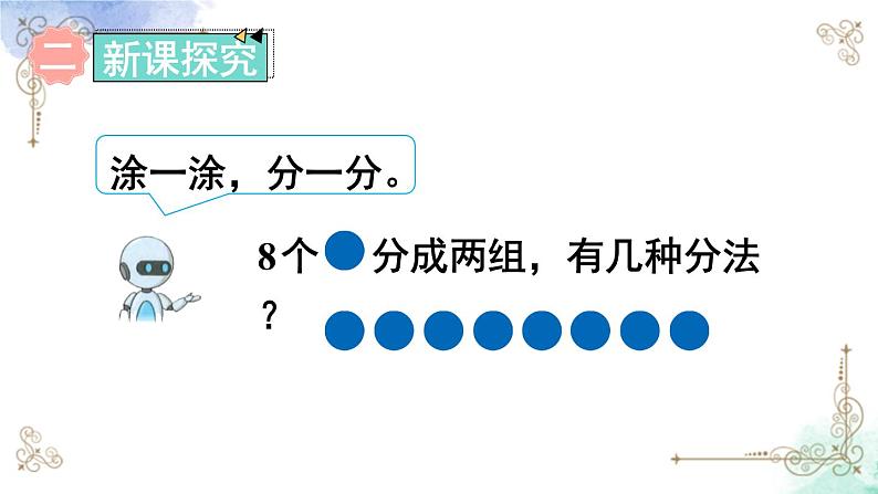 2023小学一年级数学上册第五单元第6课时 8和9的分与合第3页