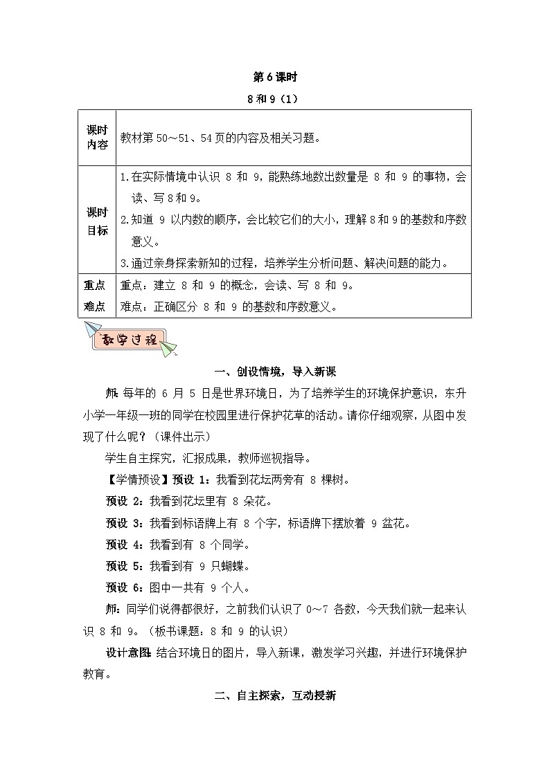 新人教版一年级数学上册教案：第5单元 第6课时 8和9（1）第1页